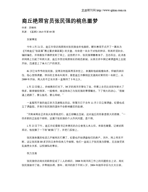 商丘艳照官员张民强的桃色噩梦
