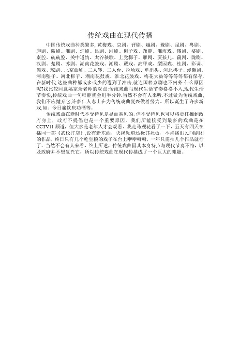 传统戏曲在现代传播