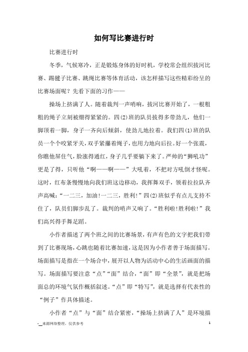 如何写比赛进行时_写作方法