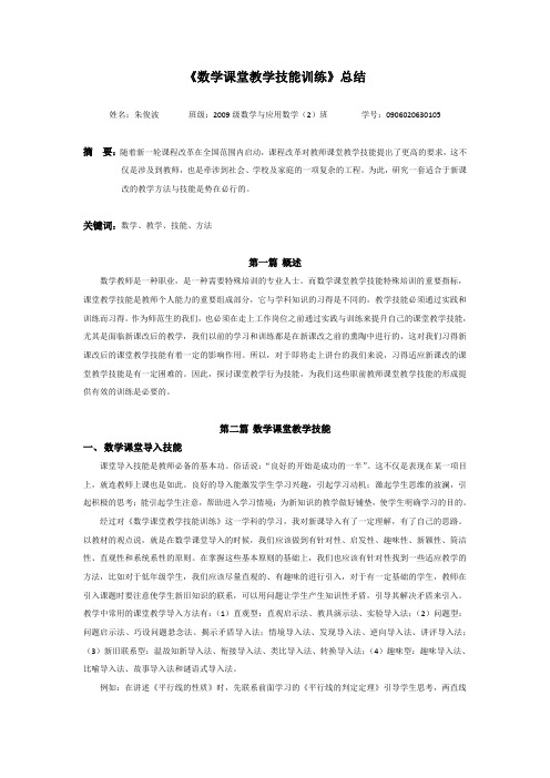 《数学课堂教学技能训练》总结