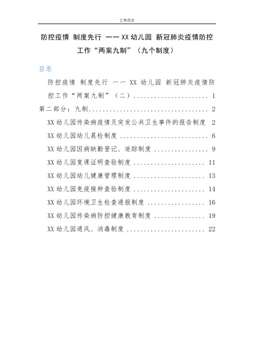 2020年最新【九种制度齐全】防控疫情 制度先行 一一XX幼儿园 新冠肺炎疫情防控工作