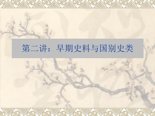 第二讲：先秦史籍介绍