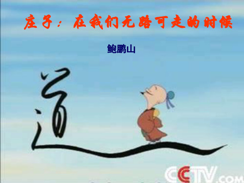 《庄子,在我们无路可走的时候》教学课件