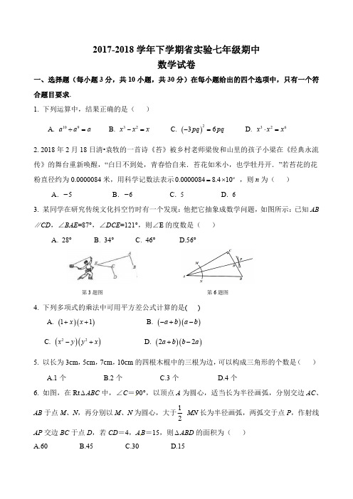 2017-2018学年下学期河南省实验中学七年级期中数学试卷(PDF版)