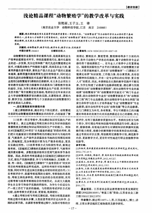 浅论精品课程“动物繁殖学”的教学改革与实践