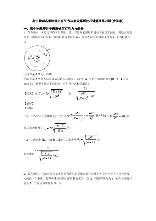 高中物理高考物理万有引力与航天解题技巧讲解及练习题(含答案)