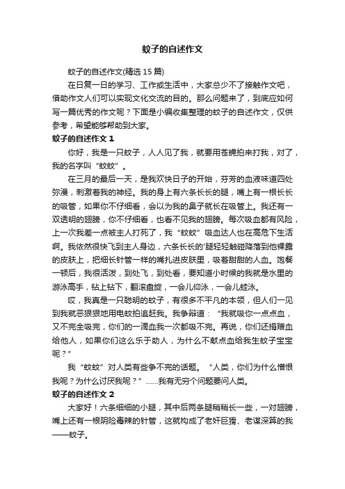 蚊子的自述作文