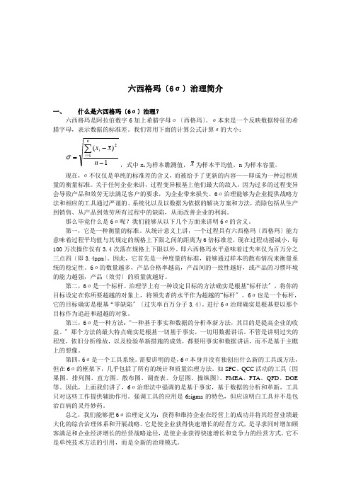 六西格玛(6σ)管理简介(DOC 11页)