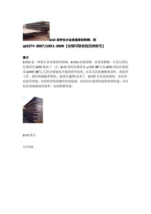 Q420是种低合金高强度结构钢,按GB3274-20071591-2008【安钢可联系我百度账号】
