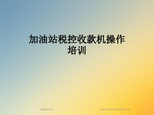 加油站税控收款机操作培训