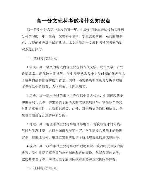 高一分文理科考试考什么知识点