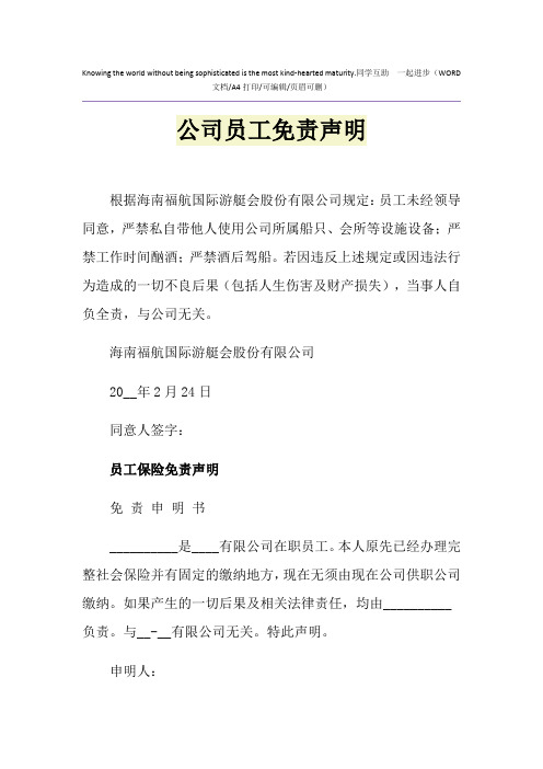 2021年公司员工免责声明