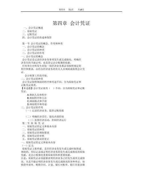 第四章 会计凭证