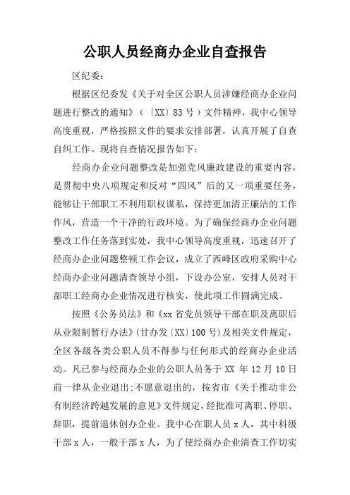 公职人员经商办企业自查报告