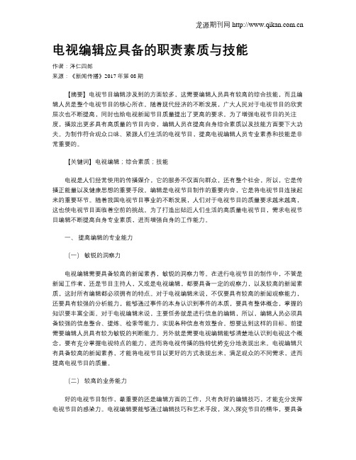 电视编辑应具备的职责素质与技能