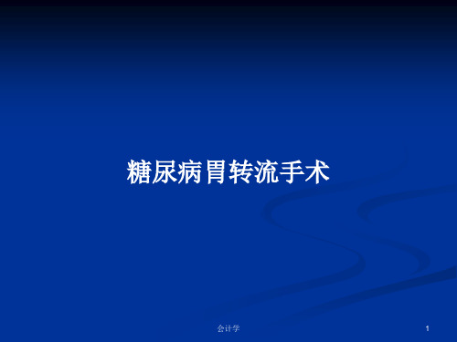 糖尿病胃转流手术PPT教案