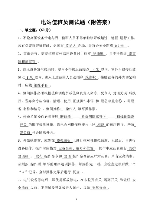 变电所值班员考核试题