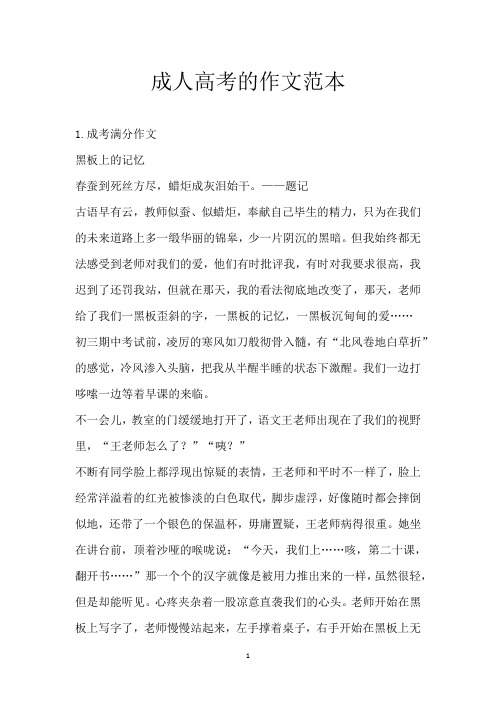 成人高考的作文范本