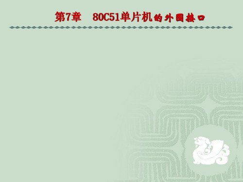 80C51单片机的外围接口