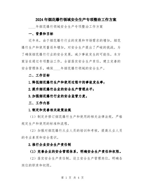2024年烟花爆竹领域安全生产专项整治工作方案