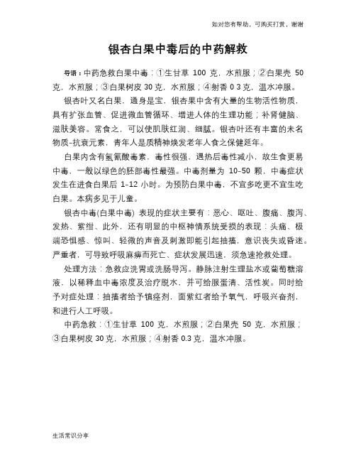 银杏白果中毒后的中药解救