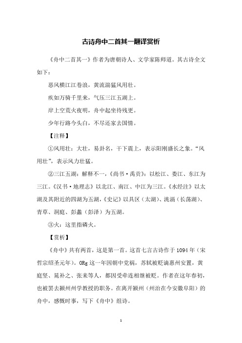 古诗舟中二首其一翻译赏析
