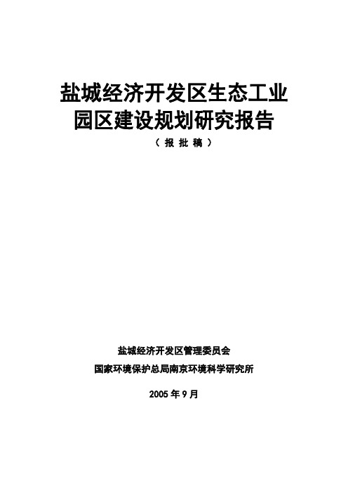 (推荐)盐城经济开发区生态工业示范园区建设规划