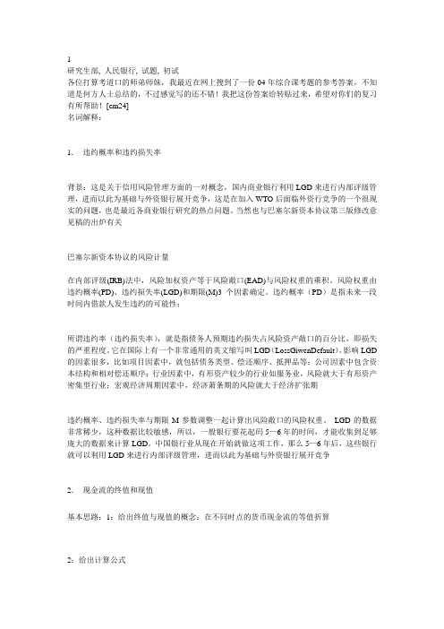 【金融保险】人民银行研究生初试试题参考答案