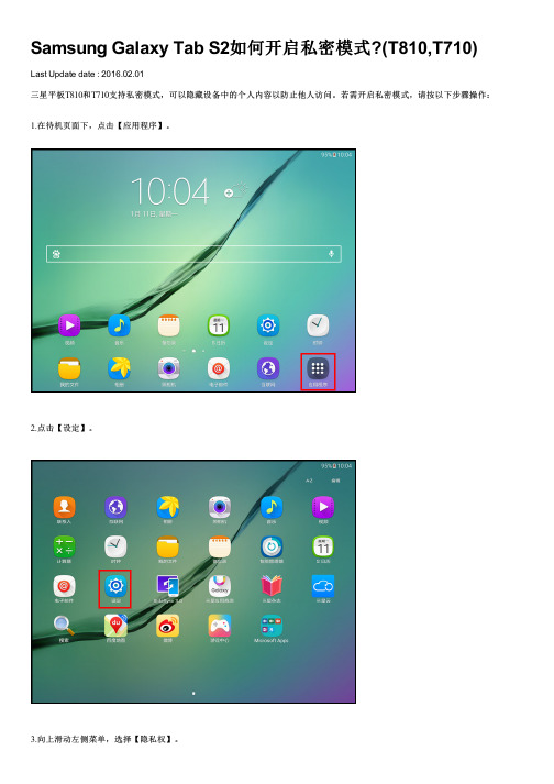 Samsung Galaxy Tab S2如何开启私密模式(T810,T710)