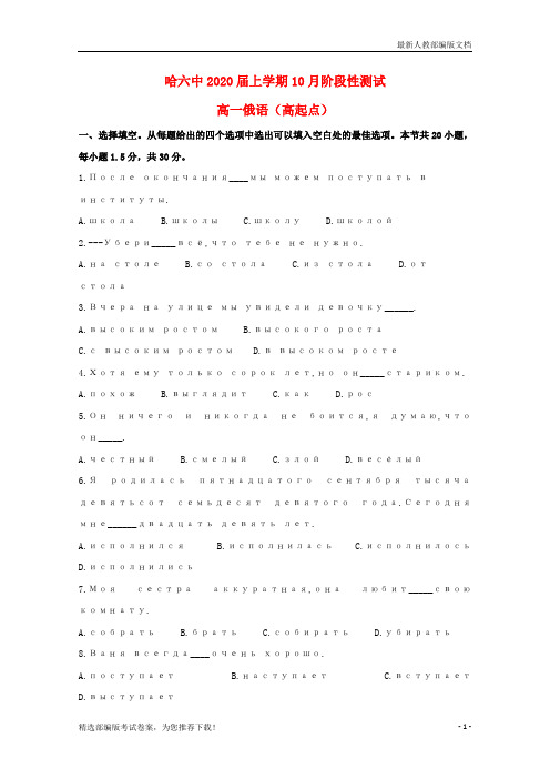 【推荐必做】黑龙江省哈尔滨市高一俄语10月阶段测试试卷(高起点,无答案)