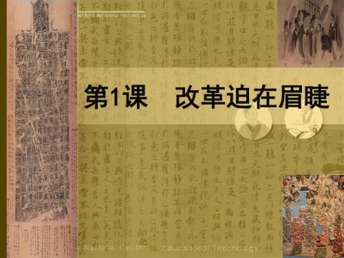 历史：3.1《改革迫在眉睫》课件1(人教版选修1)