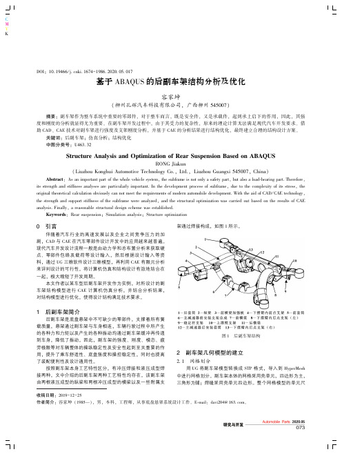 基于abaqus的后副车架结构分析及优化
