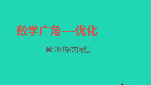 2022四年级数学上册8数学广角_优化第2课时烙饼问题教学课件新人教版