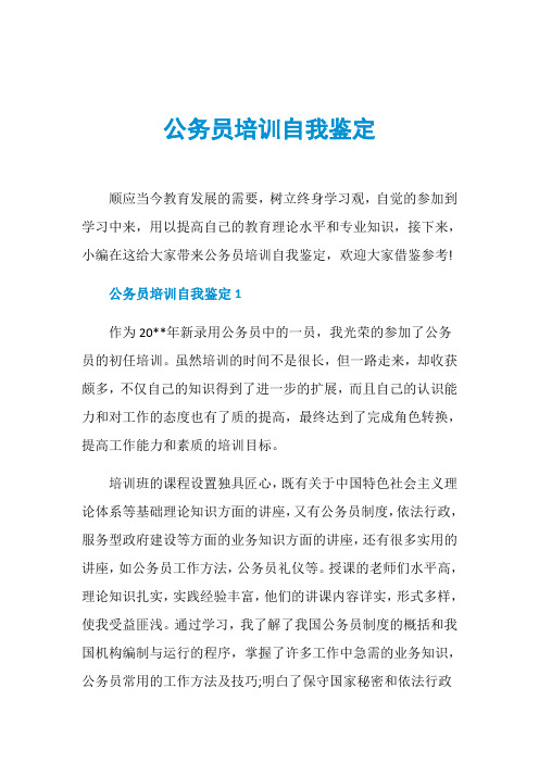 公务员培训自我鉴定