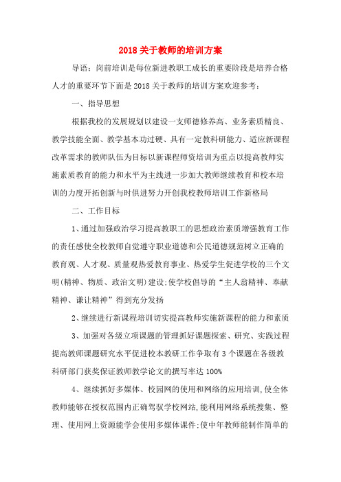 2018关于教师的培训方案