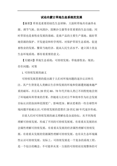 试论内蒙古草地生态系统的发展