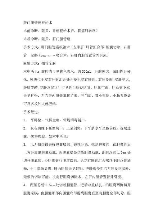 肝门胆管癌根治术(左半肝+肝管汇合部+胆囊切除,右肝管—空肠Roux-n- y吻合术,右肝内胆管置管外引流)