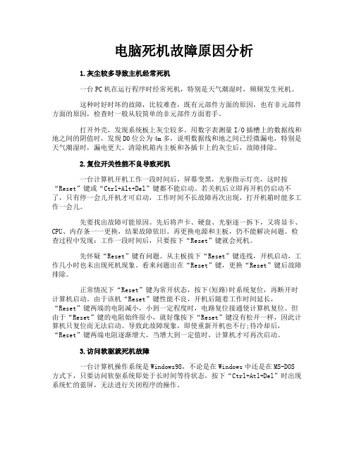 电脑死机故障原因分析