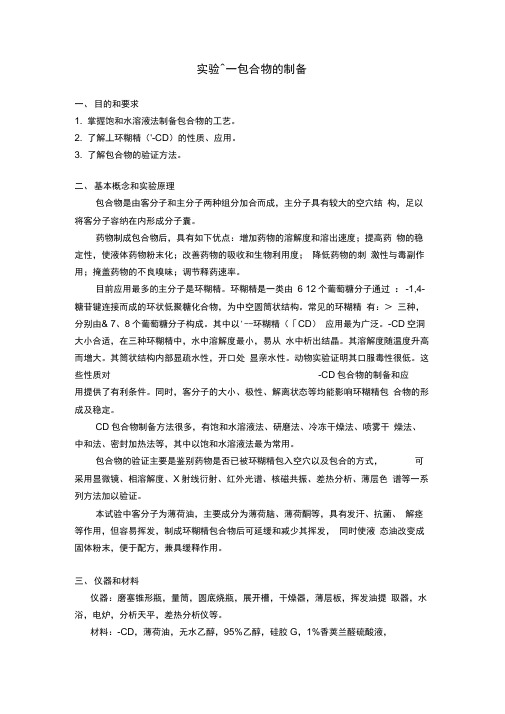包合物的制备