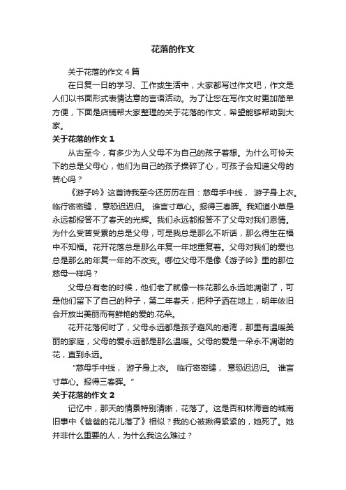 花落的作文