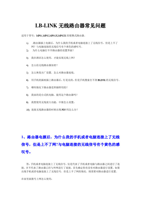 LB-LINK无线路由器常见问题