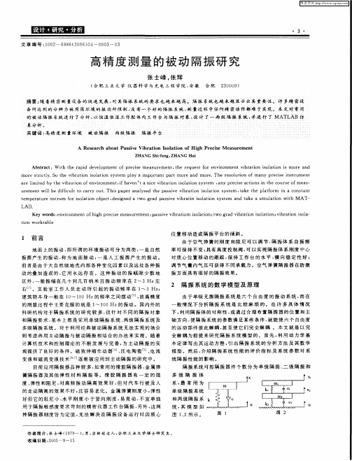 高精度测量的被动隔振研究