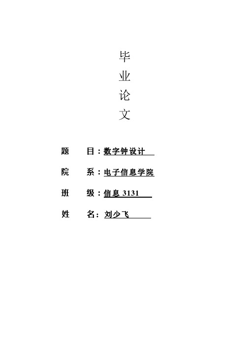 数字钟电路设计与制作毕业论文