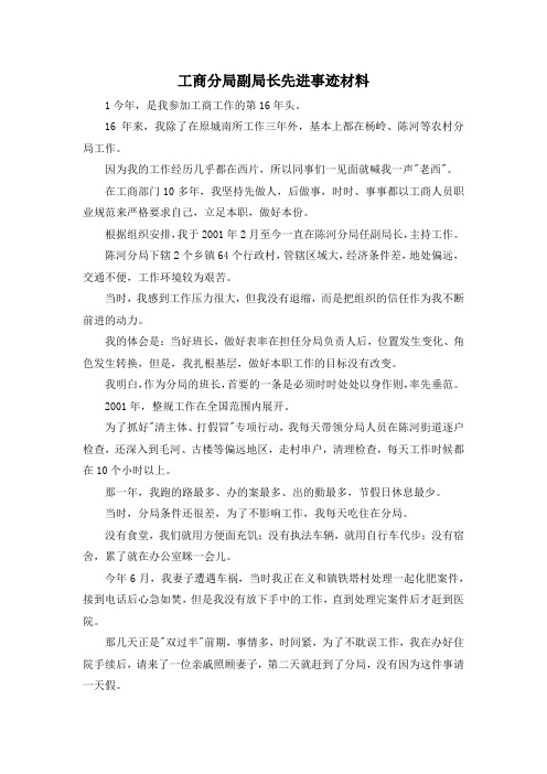 最新-工商分局副局长先进事迹材料 精品