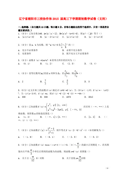 辽宁省朝阳市三校协作体2015届高三数学下学期期初试卷文(含解析)