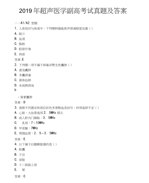 2019年超声医学副高考试真题及答案