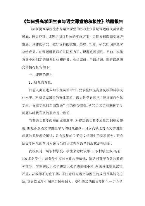 提高学困生对语文学习兴趣的研究结题报告分析