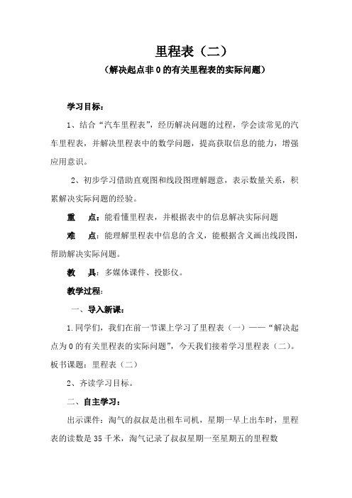 北师版数学三年级上册里程表(二)教学设计