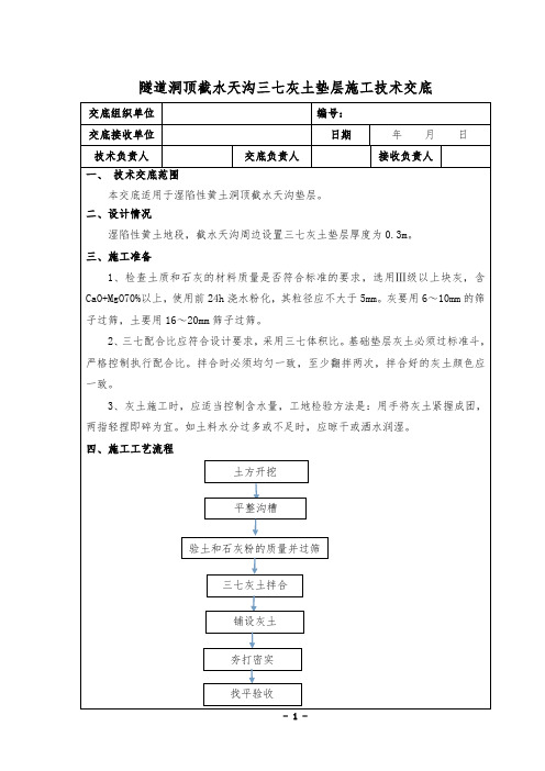 隧道洞顶截水天沟三七灰土垫层交底