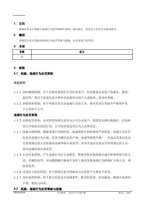 华为奖惩规定摘要